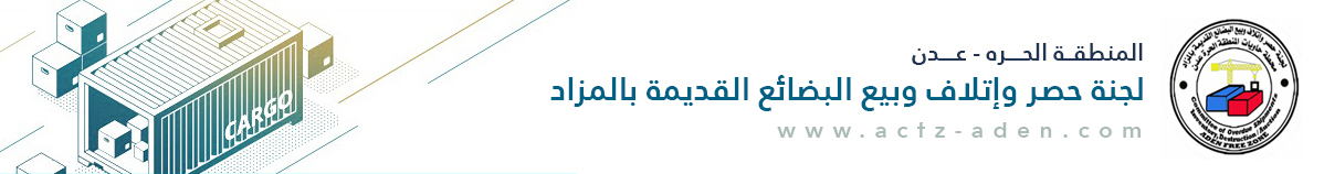 لجنة حصر وإتلاف وبيع البضائع القديمة بالمزاد